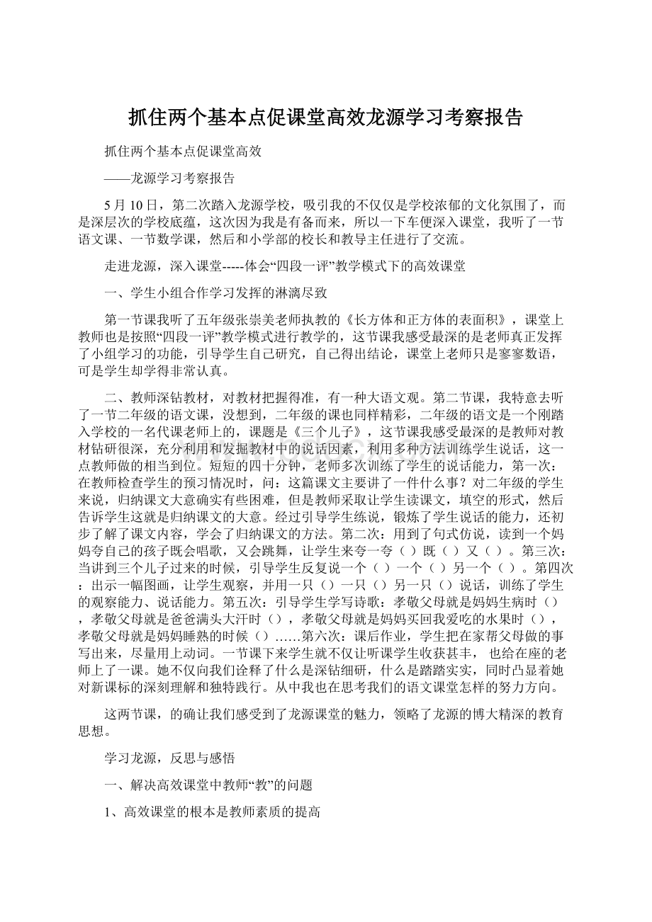 抓住两个基本点促课堂高效龙源学习考察报告.docx_第1页