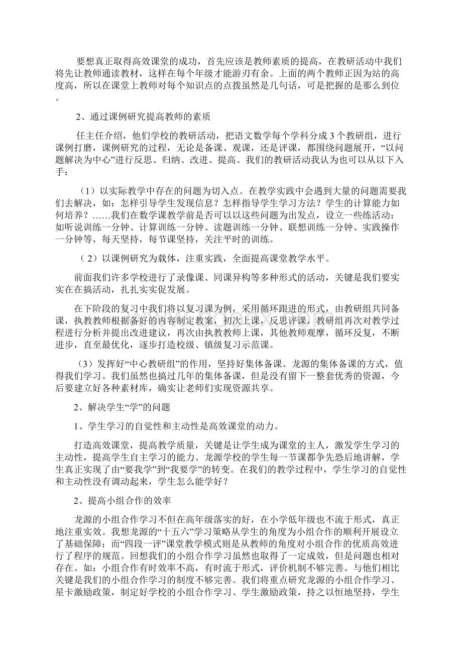 抓住两个基本点促课堂高效龙源学习考察报告.docx_第2页