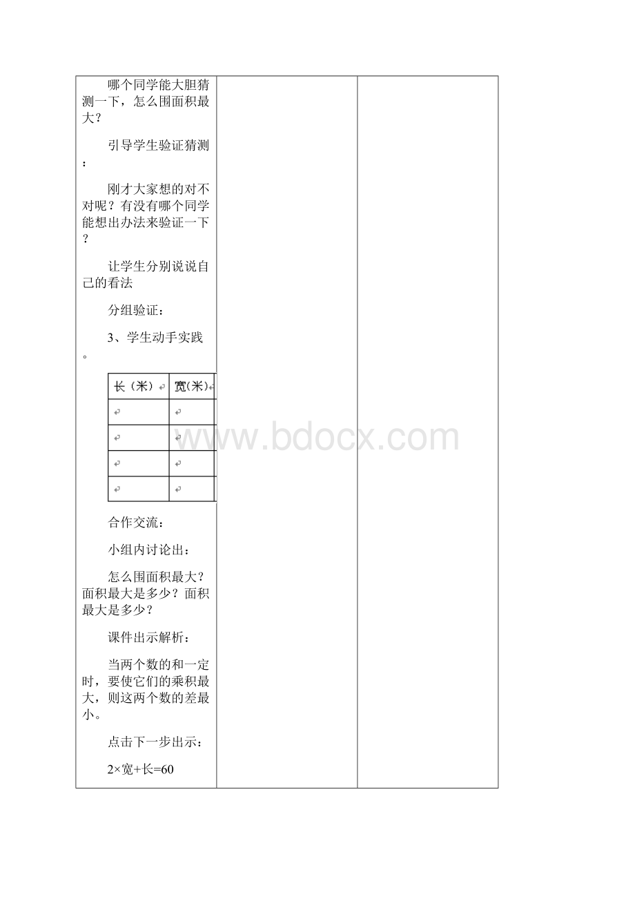 佳一数学暑期教案 五升六6 平面图形周长与面积二Word文件下载.docx_第3页