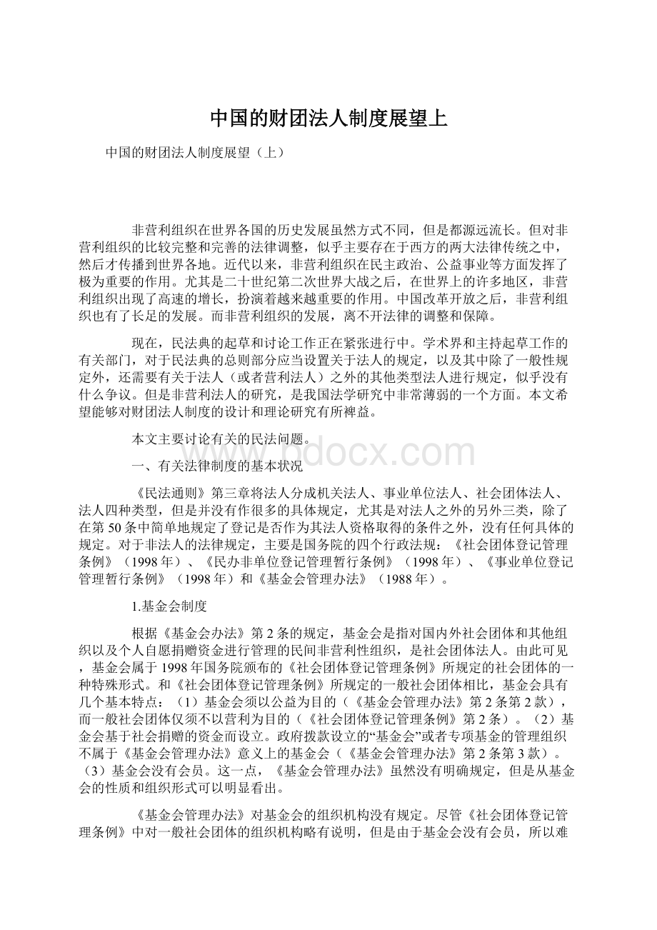 中国的财团法人制度展望上.docx_第1页