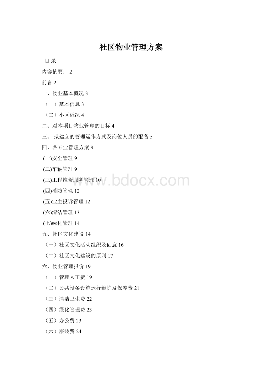 社区物业管理方案Word格式文档下载.docx_第1页