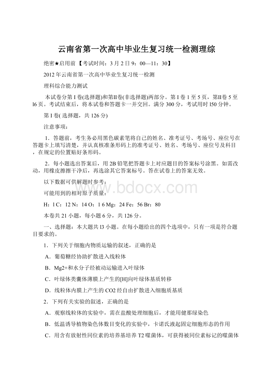 云南省第一次高中毕业生复习统一检测理综.docx