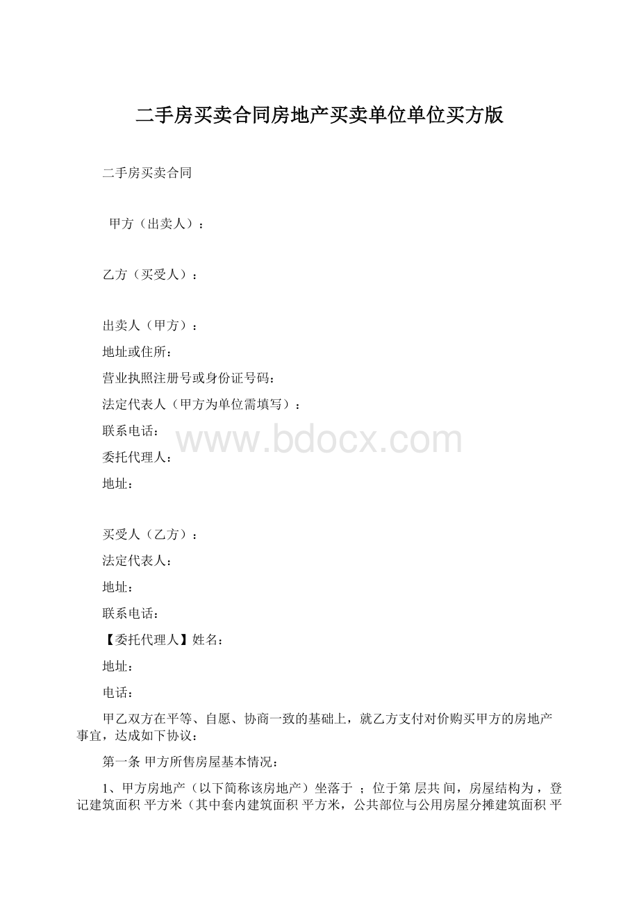 二手房买卖合同房地产买卖单位单位买方版.docx