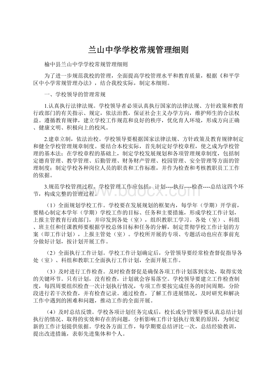 兰山中学学校常规管理细则Word格式文档下载.docx_第1页