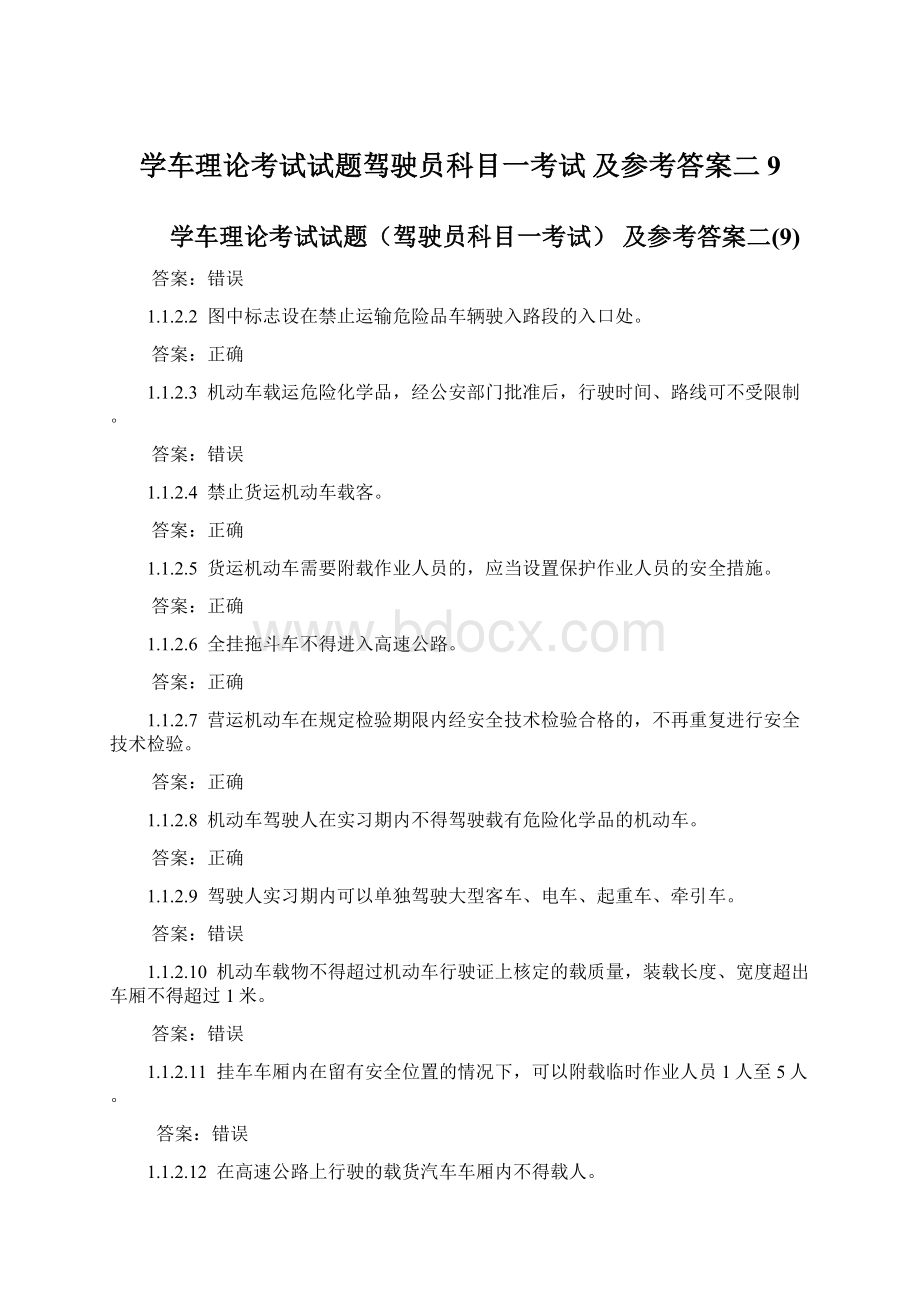 学车理论考试试题驾驶员科目一考试 及参考答案二9.docx_第1页