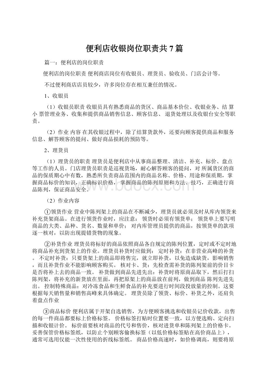 便利店收银岗位职责共7篇.docx_第1页