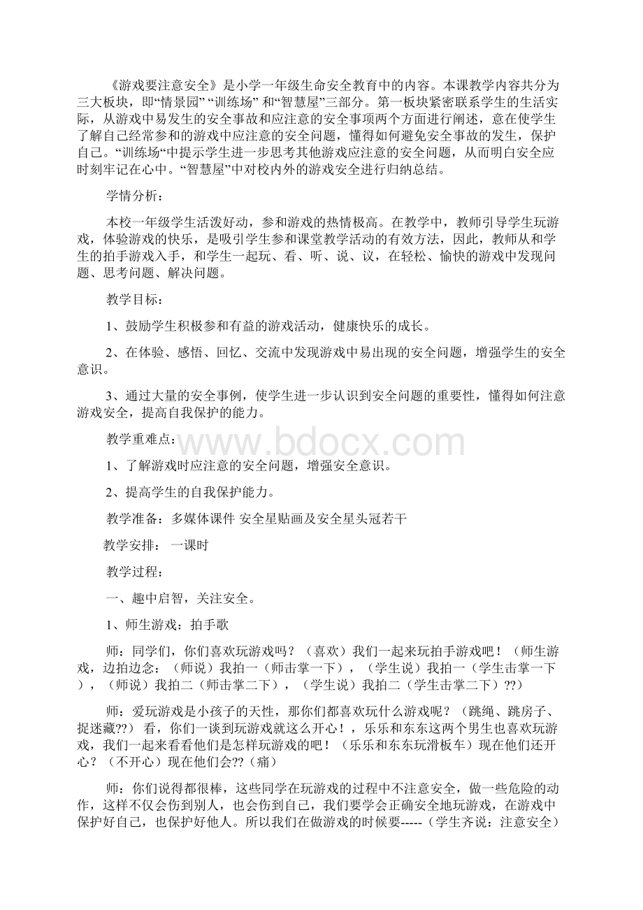 安全教案的设计意图.docx_第3页