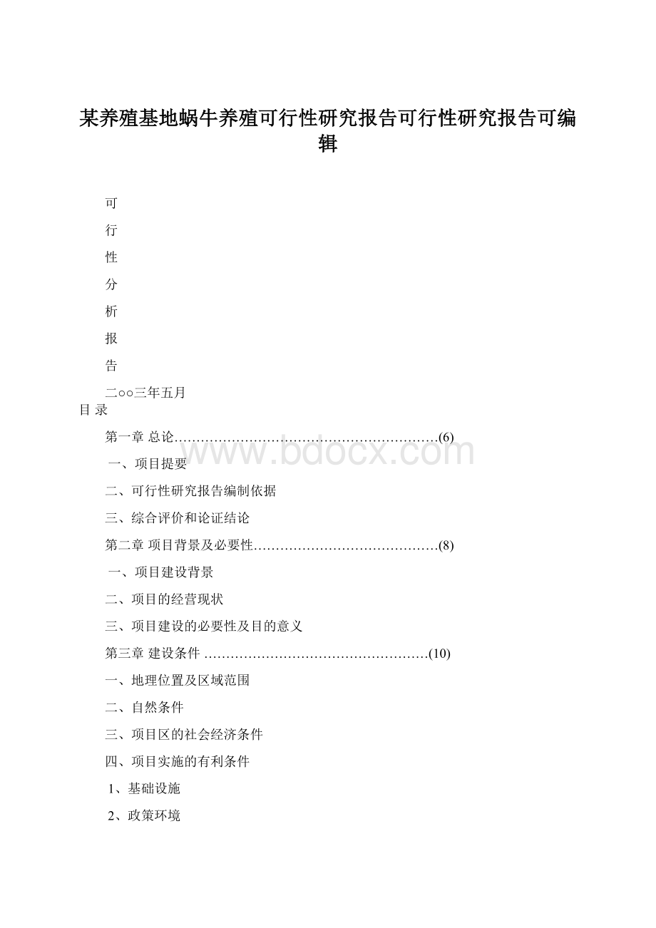 某养殖基地蜗牛养殖可行性研究报告可行性研究报告可编辑Word格式文档下载.docx_第1页