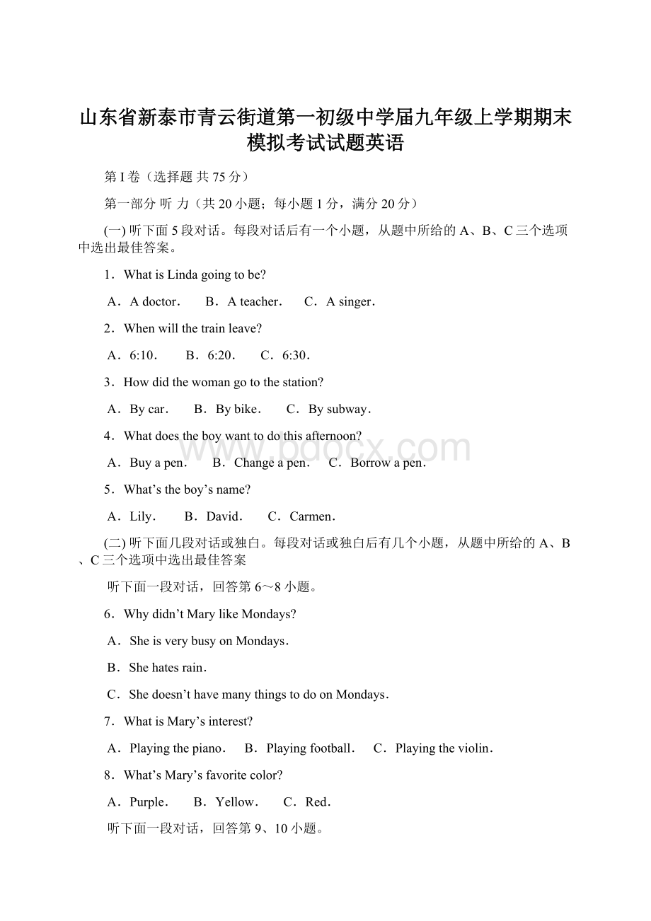 山东省新泰市青云街道第一初级中学届九年级上学期期末模拟考试试题英语Word文档格式.docx_第1页