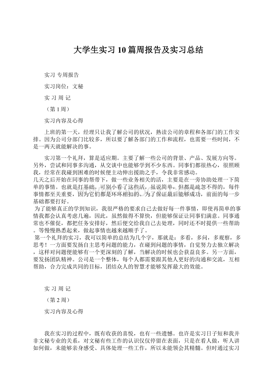 大学生实习10篇周报告及实习总结Word文档下载推荐.docx_第1页