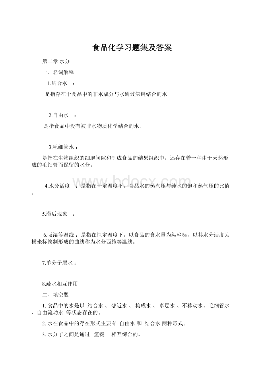 食品化学习题集及答案.docx