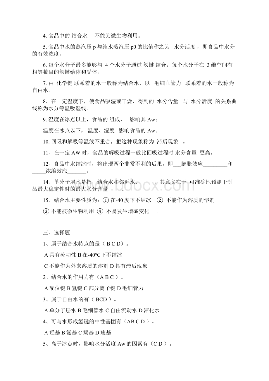 食品化学习题集及答案Word文档格式.docx_第2页