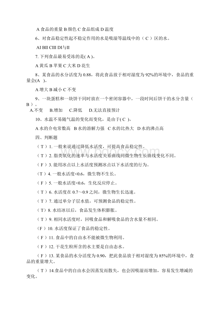 食品化学习题集及答案Word文档格式.docx_第3页