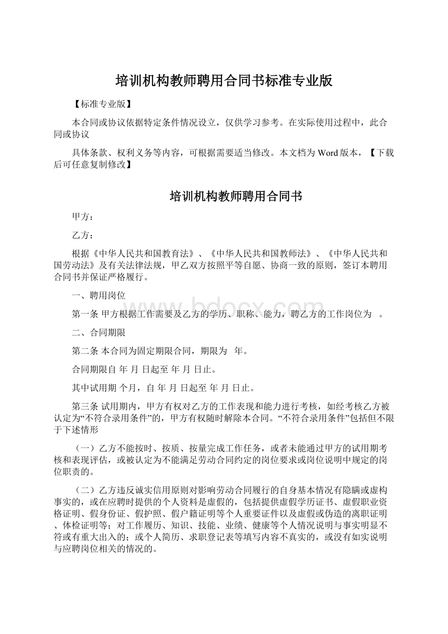 培训机构教师聘用合同书标准专业版Word下载.docx