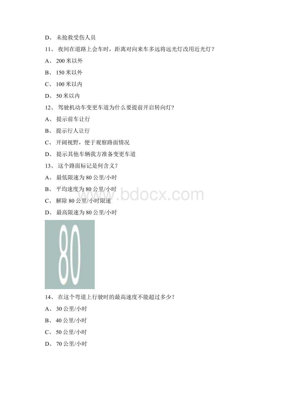 德化县驾校模拟考试c1小车仿真试题文档格式.docx_第3页