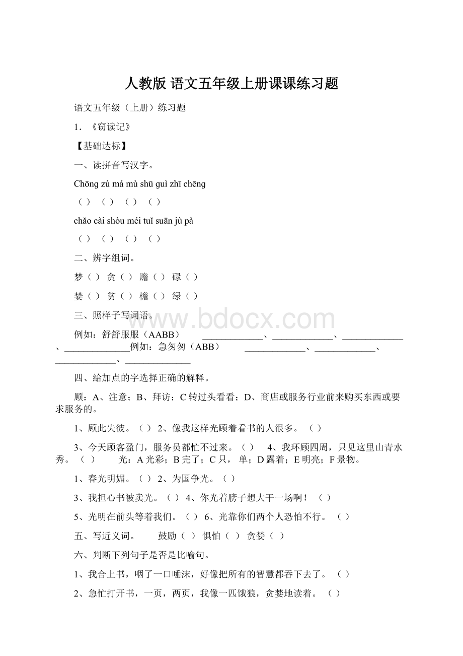 人教版 语文五年级上册课课练习题.docx