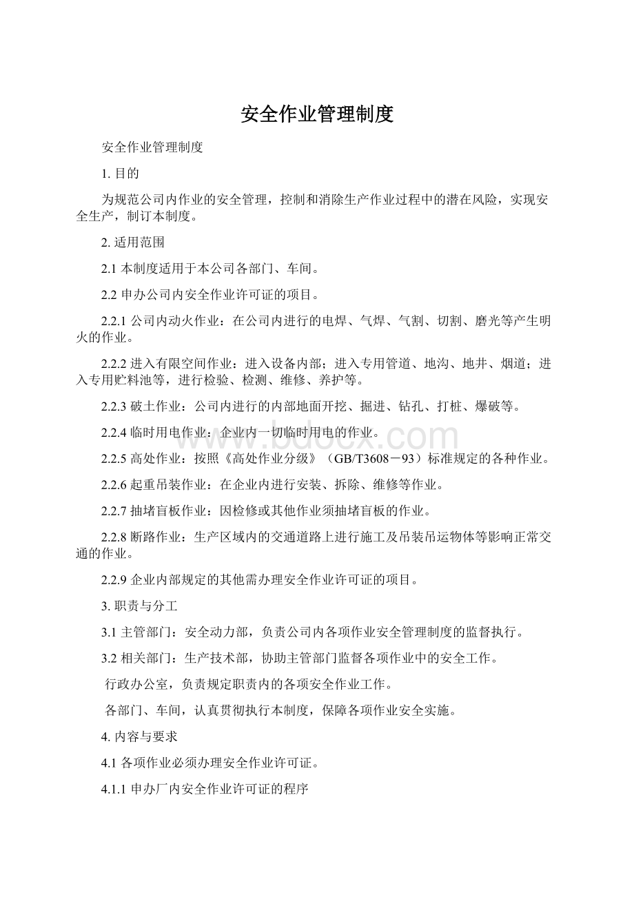 安全作业管理制度.docx_第1页