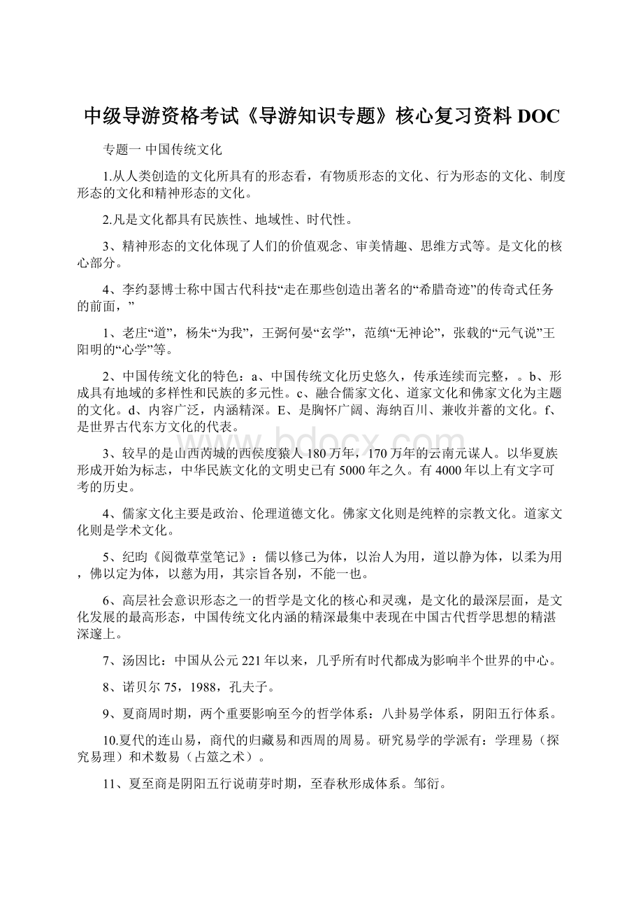 中级导游资格考试《导游知识专题》核心复习资料DOC.docx