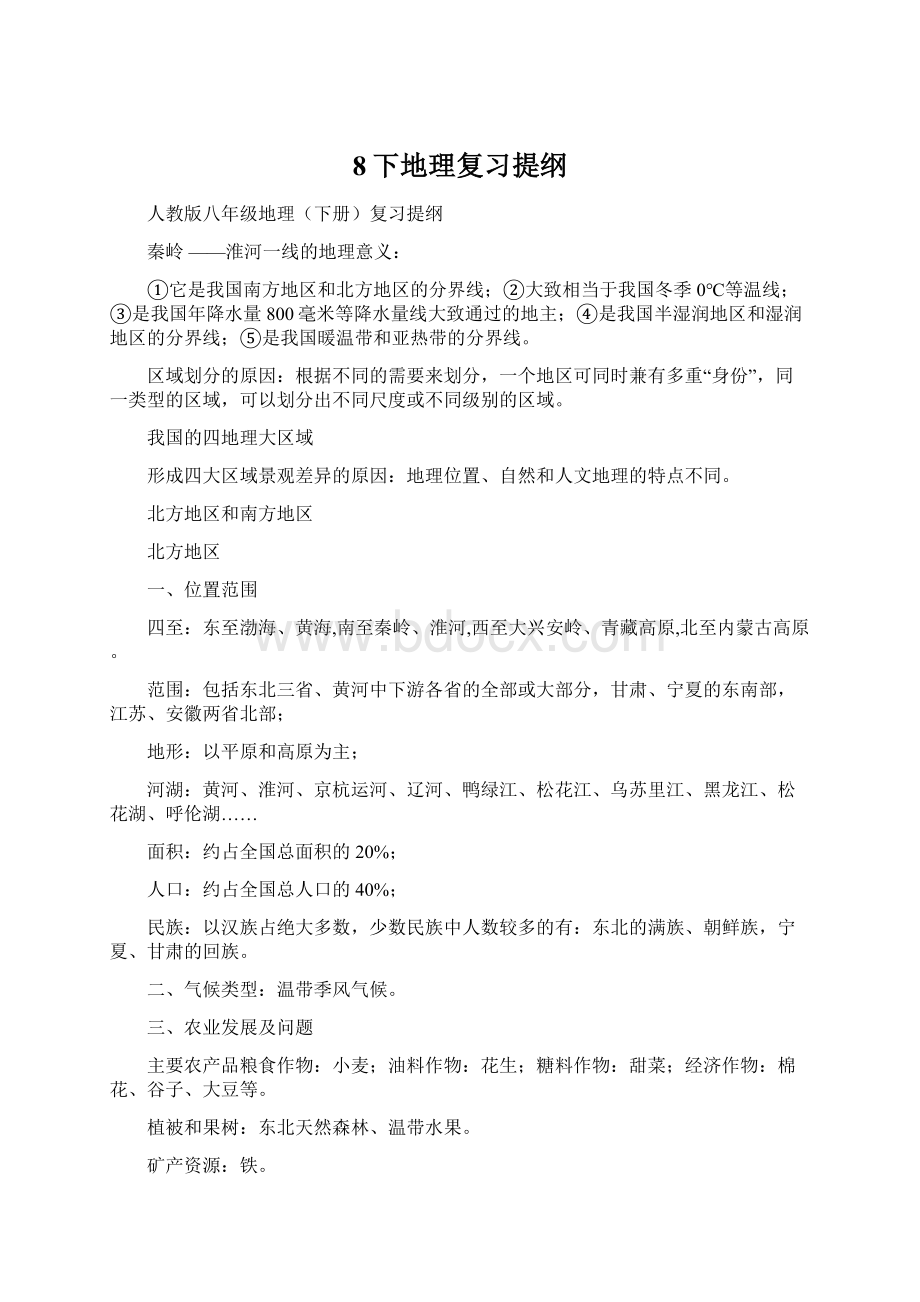 8下地理复习提纲文档格式.docx_第1页