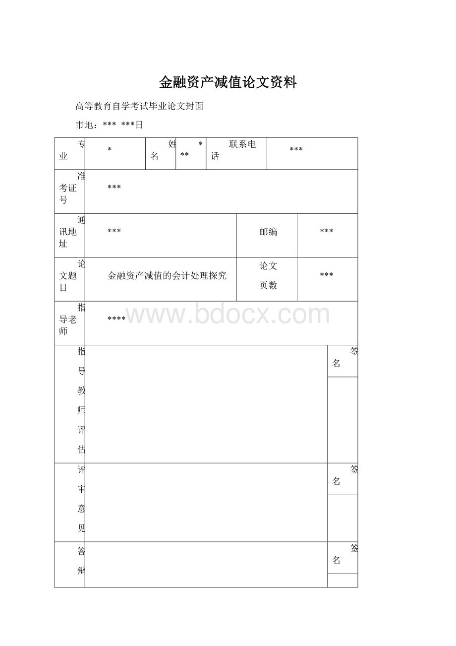 金融资产减值论文资料.docx_第1页