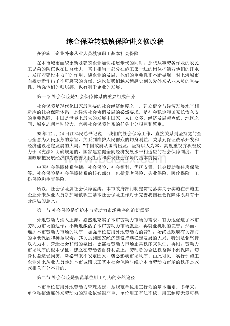 综合保险转城镇保险讲义修改稿Word文档格式.docx_第1页