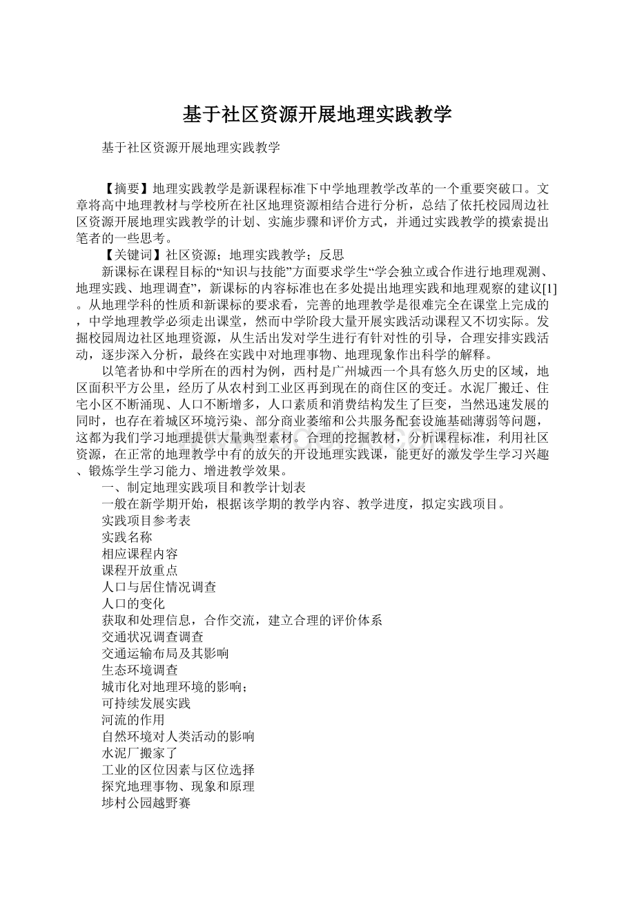 基于社区资源开展地理实践教学Word文档下载推荐.docx_第1页