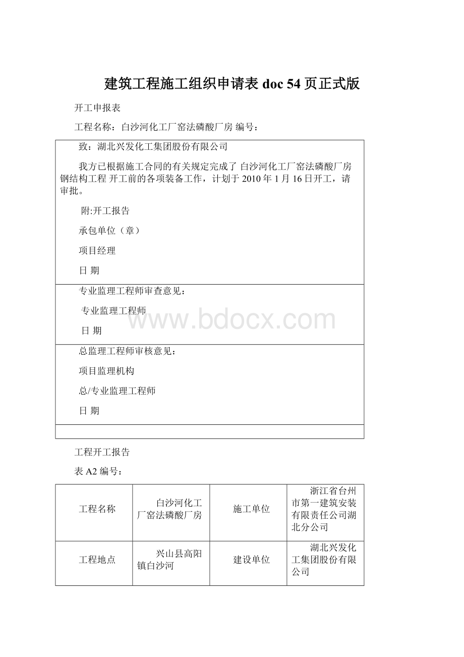 建筑工程施工组织申请表doc 54页正式版.docx_第1页