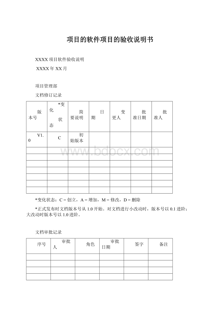 项目的软件项目的验收说明书Word下载.docx_第1页