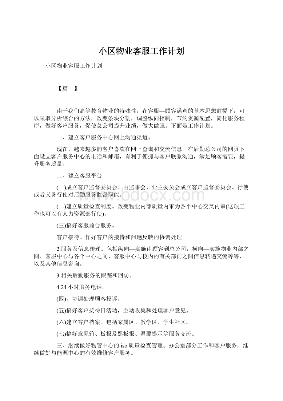 小区物业客服工作计划Word格式.docx