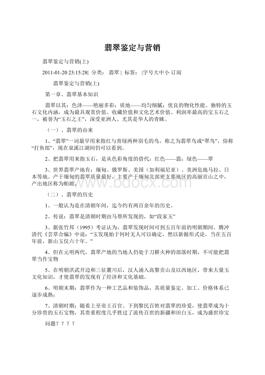 翡翠鉴定与营销Word格式.docx