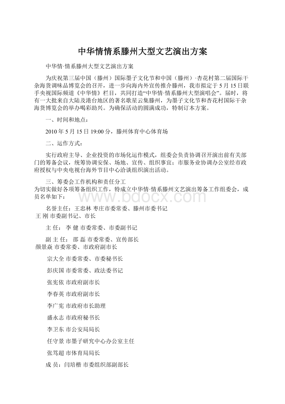 中华情情系滕州大型文艺演出方案.docx