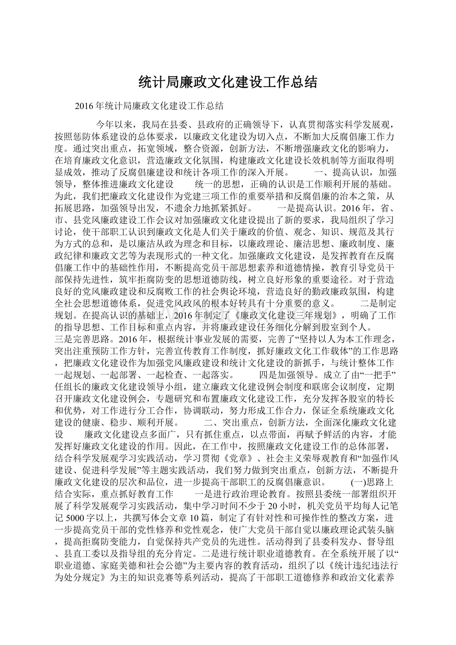 统计局廉政文化建设工作总结.docx_第1页