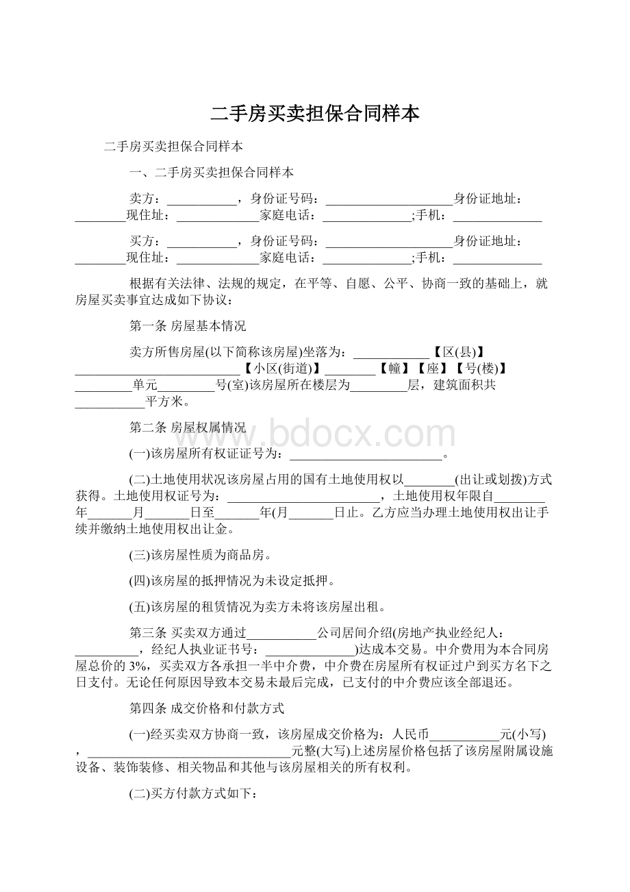 二手房买卖担保合同样本.docx_第1页