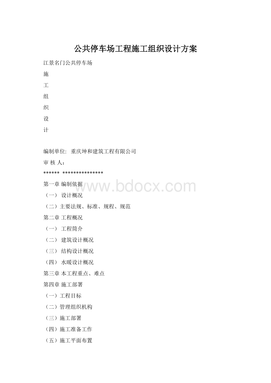 公共停车场工程施工组织设计方案Word文档下载推荐.docx