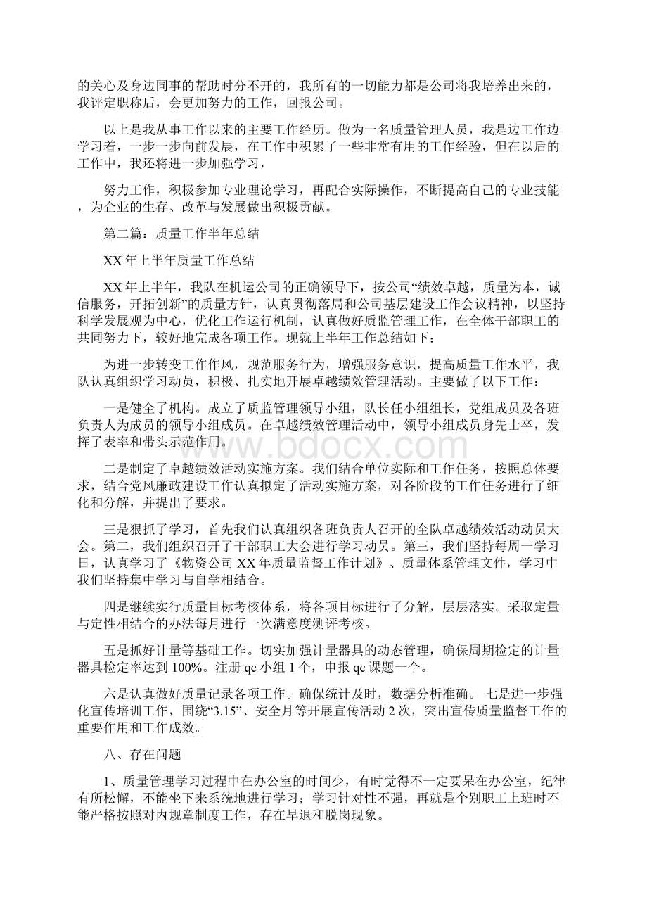 质量工程师半年工作总结与质量工程师工作总结3篇汇编doc.docx_第2页