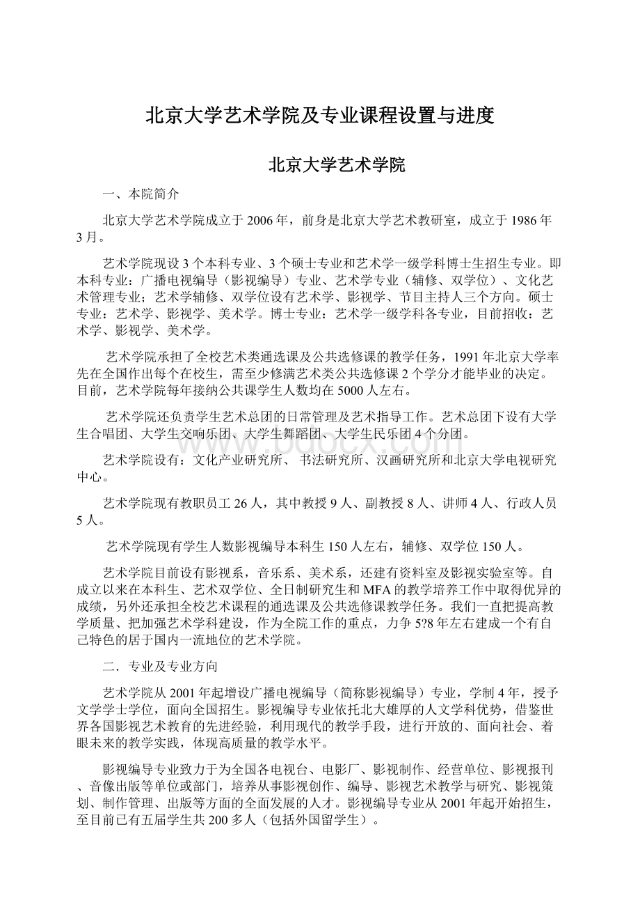 北京大学艺术学院及专业课程设置与进度Word格式文档下载.docx_第1页