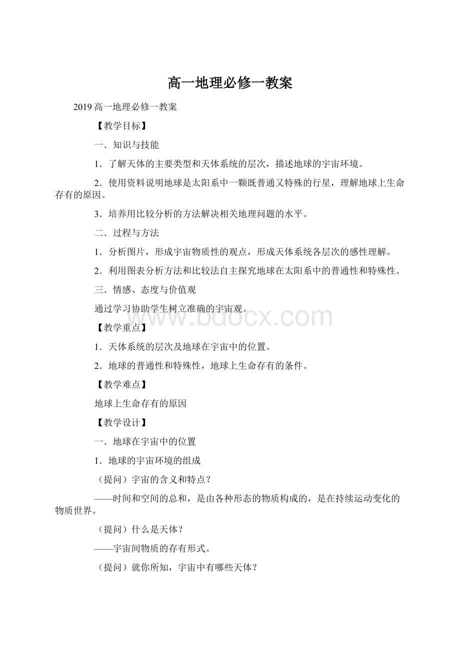 高一地理必修一教案.docx