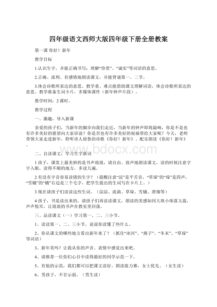 四年级语文西师大版四年级下册全册教案.docx