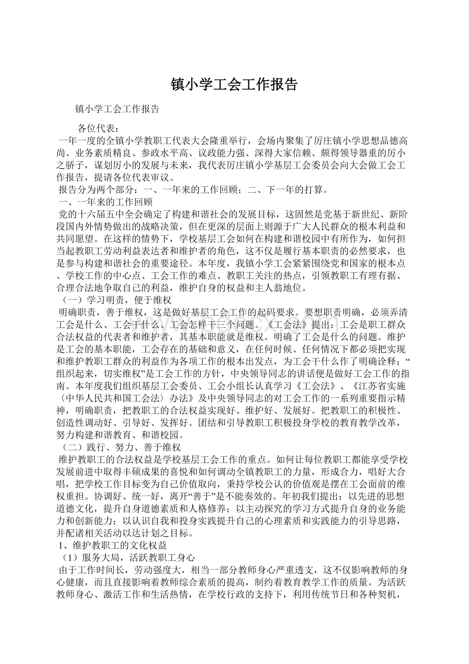 镇小学工会工作报告.docx_第1页