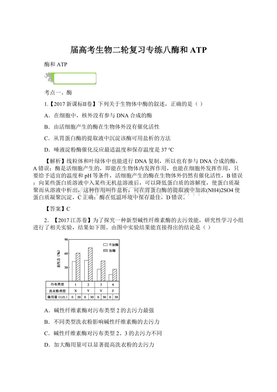 届高考生物二轮复习专练八酶和ATPWord文档下载推荐.docx_第1页