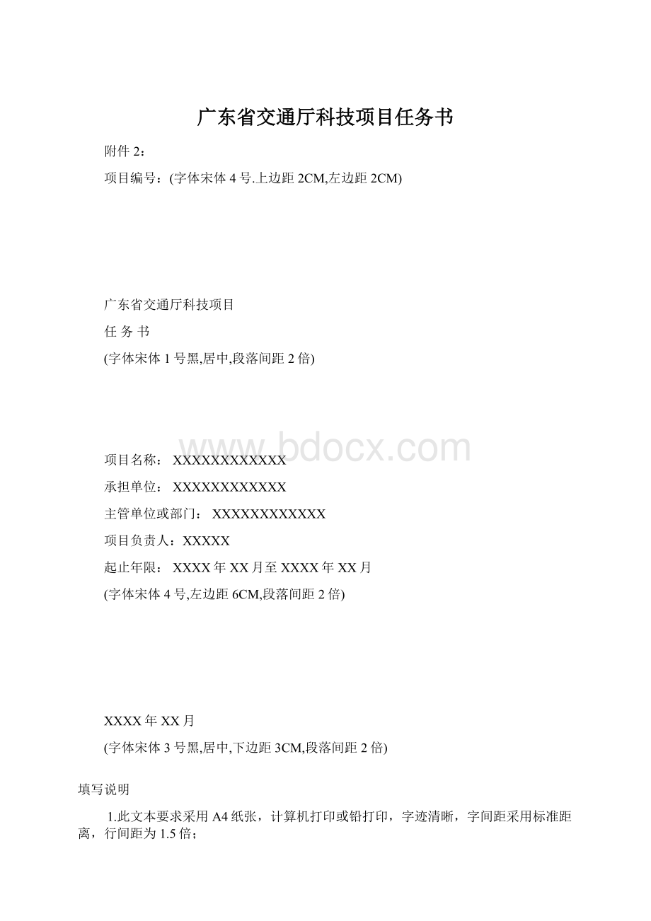 广东省交通厅科技项目任务书Word下载.docx_第1页