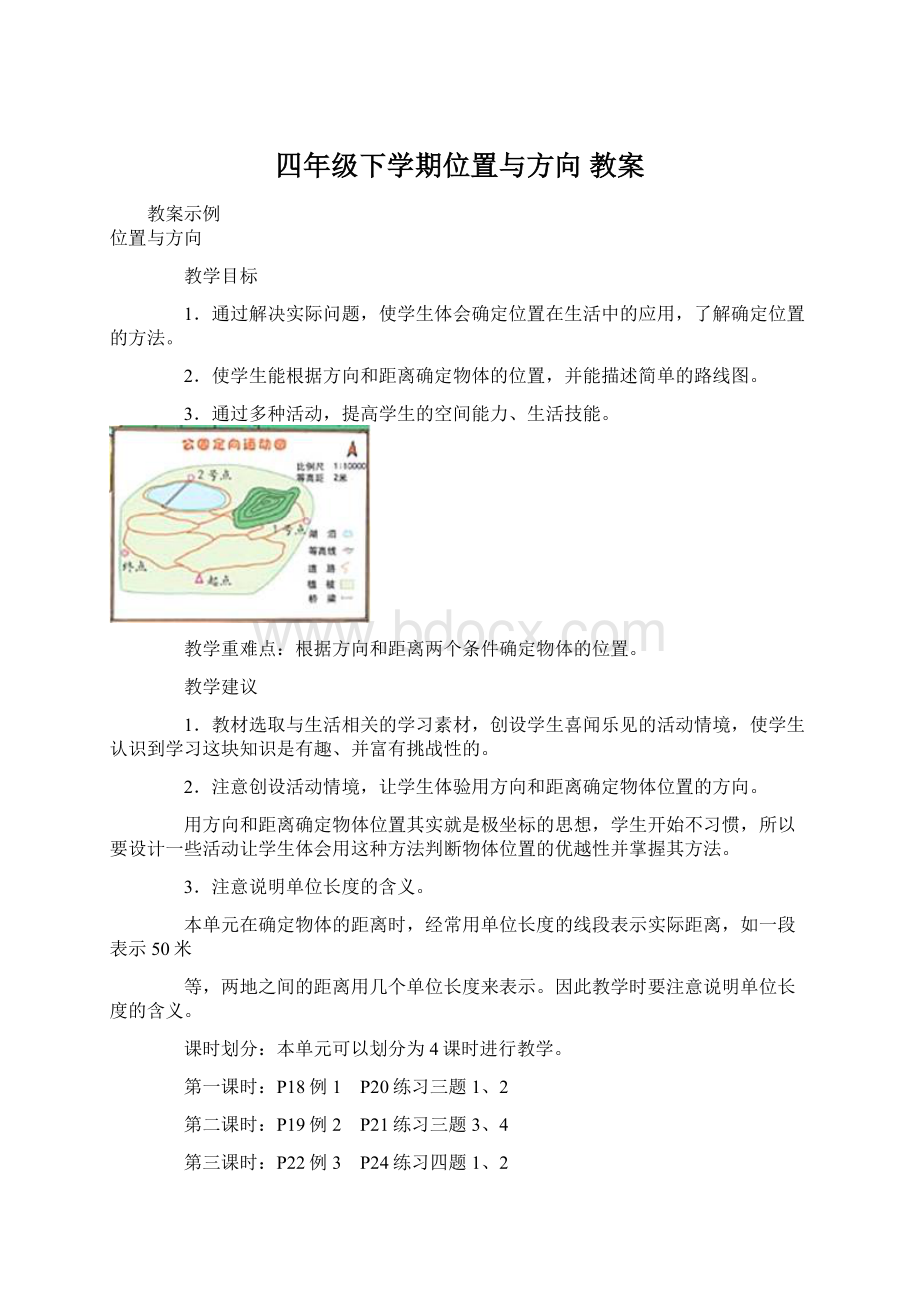 四年级下学期位置与方向 教案Word格式文档下载.docx_第1页