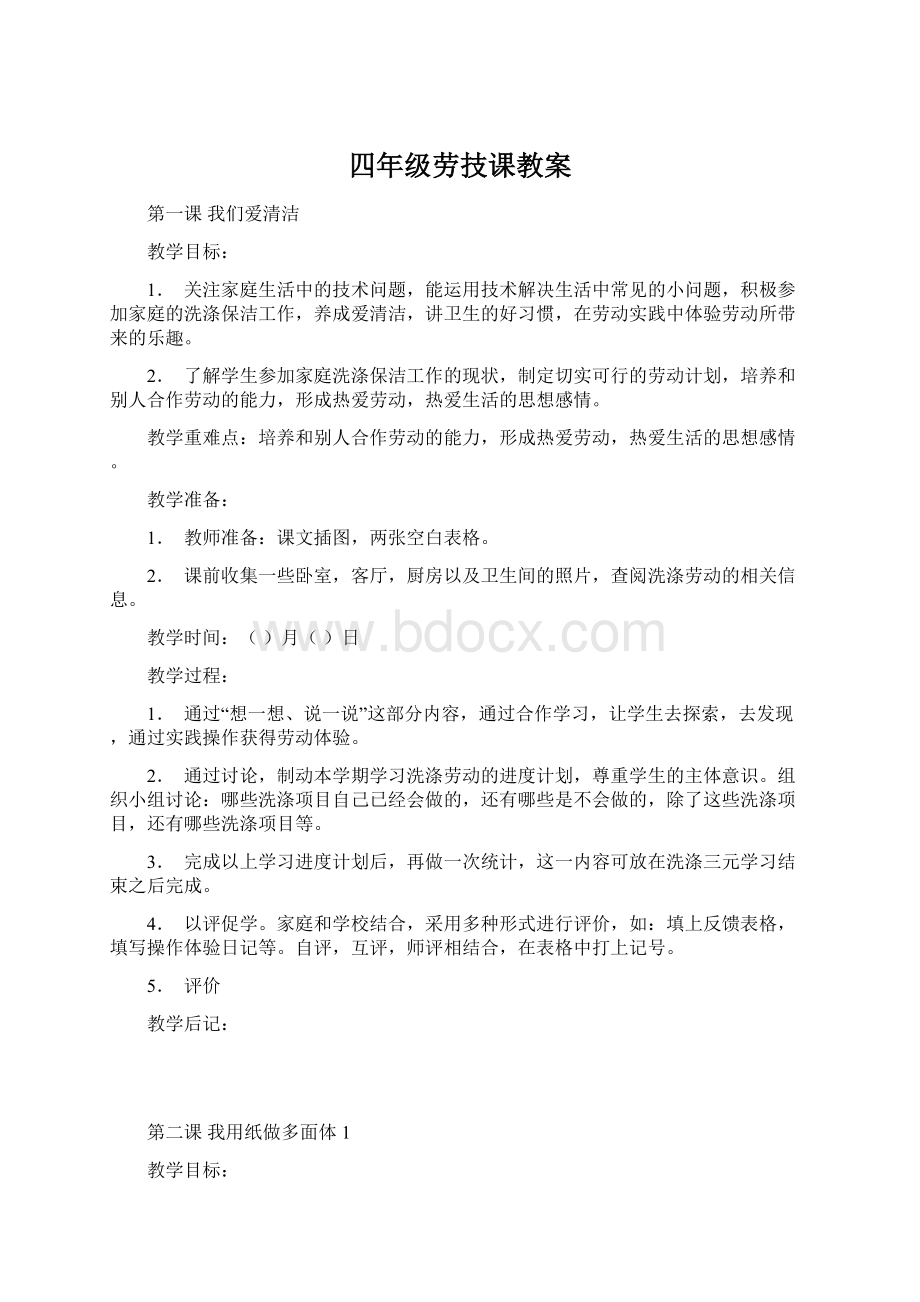 四年级劳技课教案Word文档格式.docx_第1页