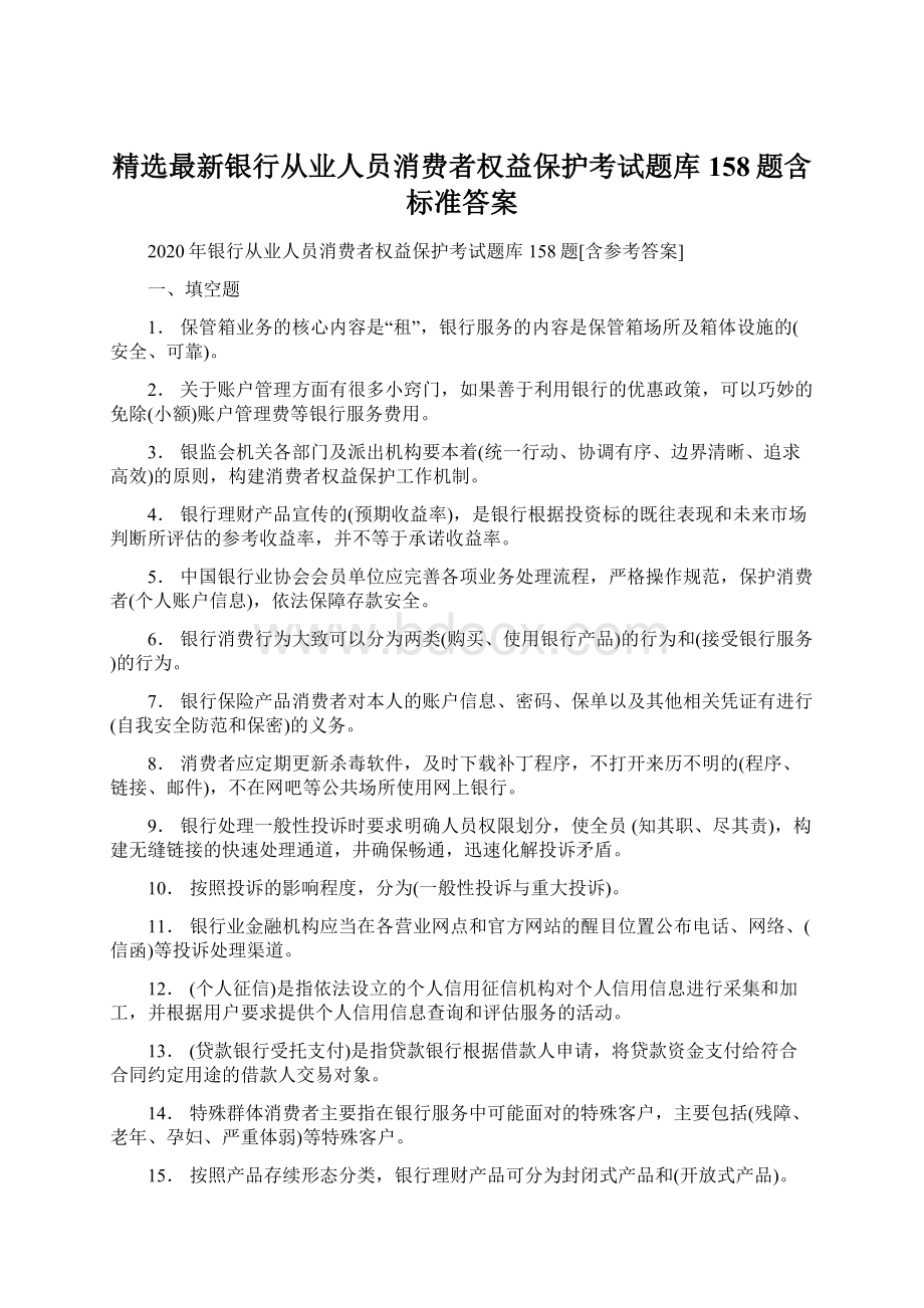 精选最新银行从业人员消费者权益保护考试题库158题含标准答案.docx_第1页