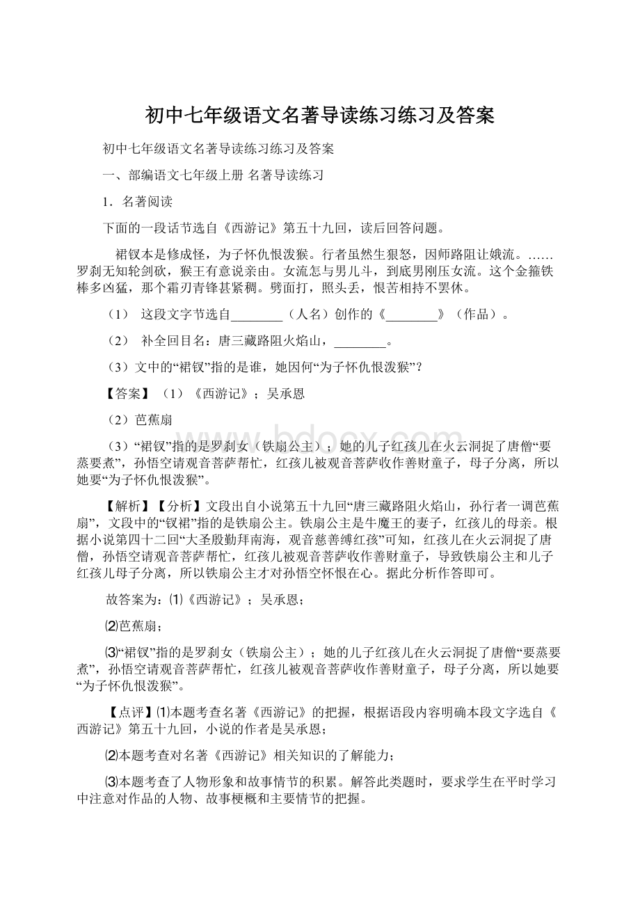 初中七年级语文名著导读练习练习及答案.docx_第1页