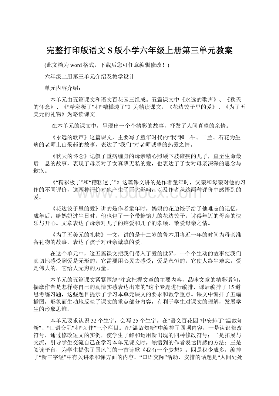 完整打印版语文S版小学六年级上册第三单元教案.docx_第1页