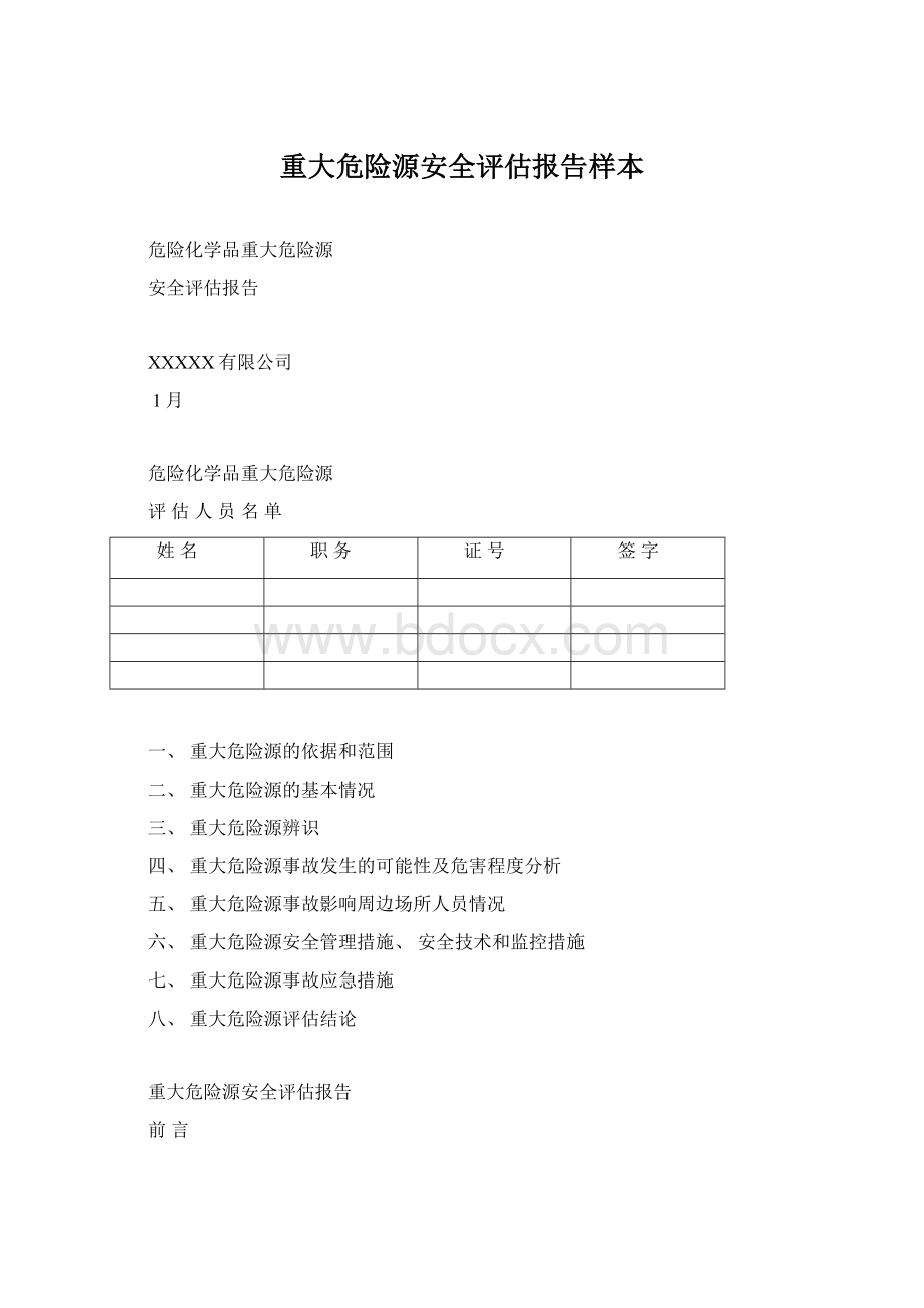 重大危险源安全评估报告样本Word文档格式.docx_第1页