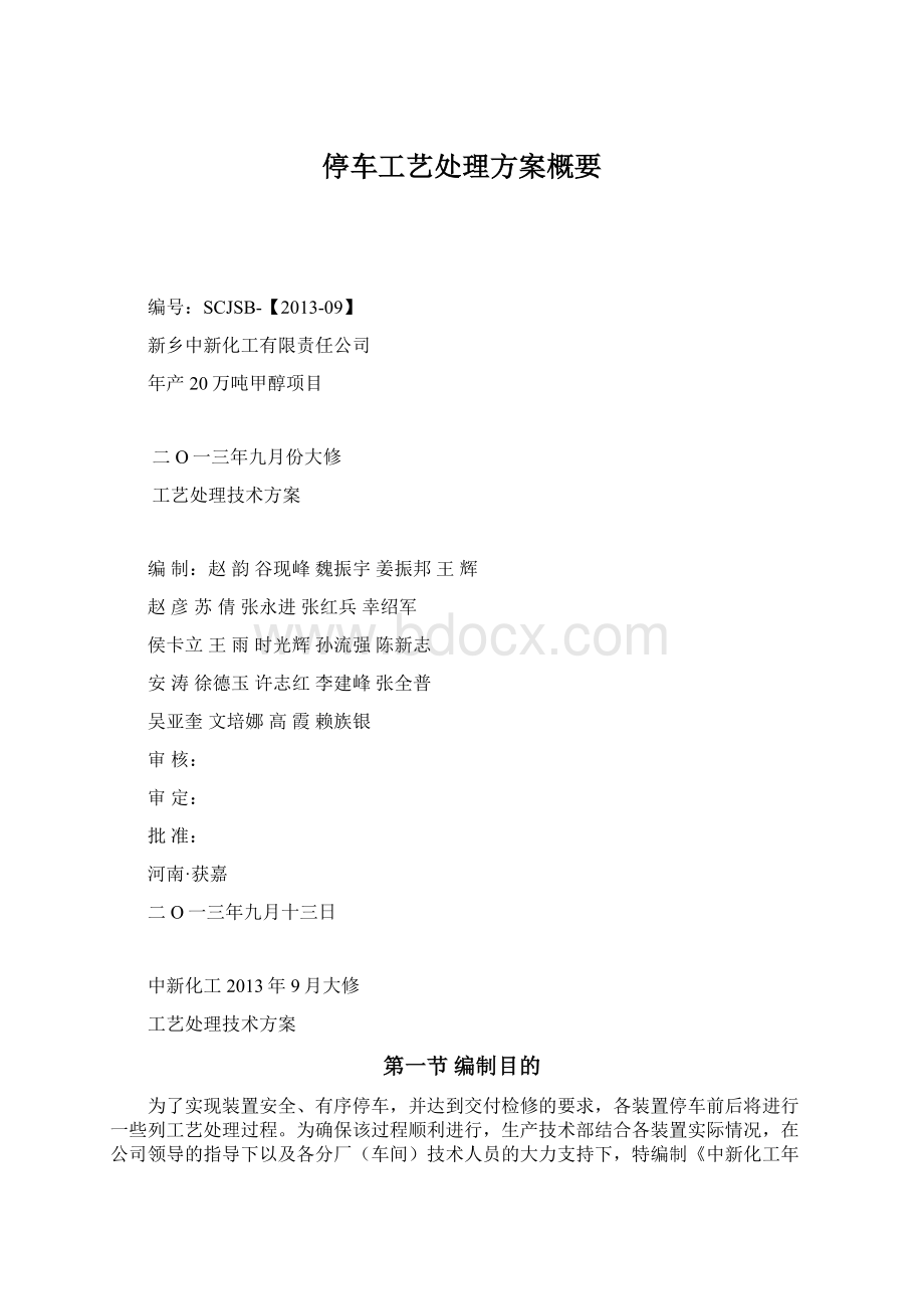 停车工艺处理方案概要Word格式文档下载.docx_第1页