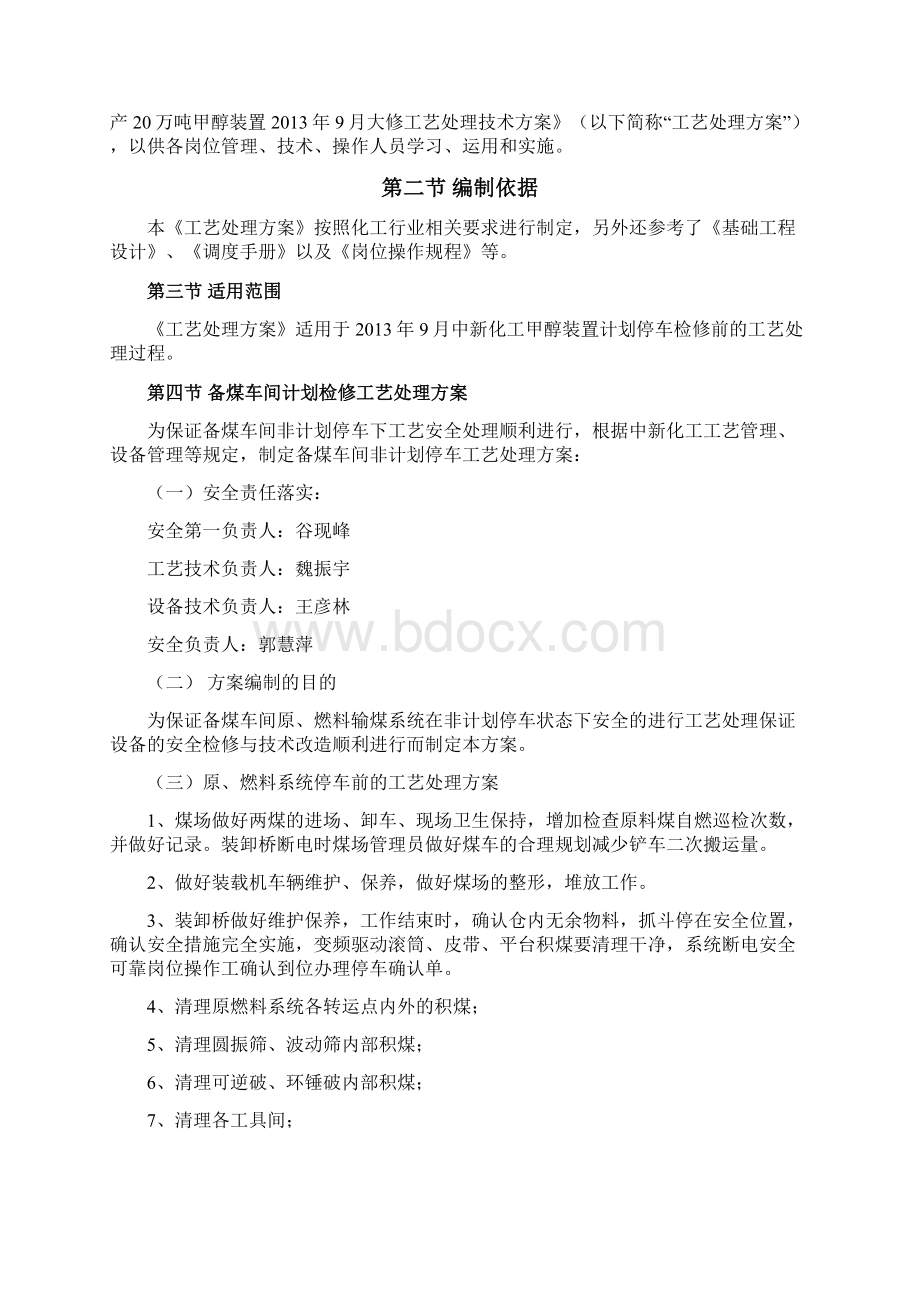 停车工艺处理方案概要Word格式文档下载.docx_第2页