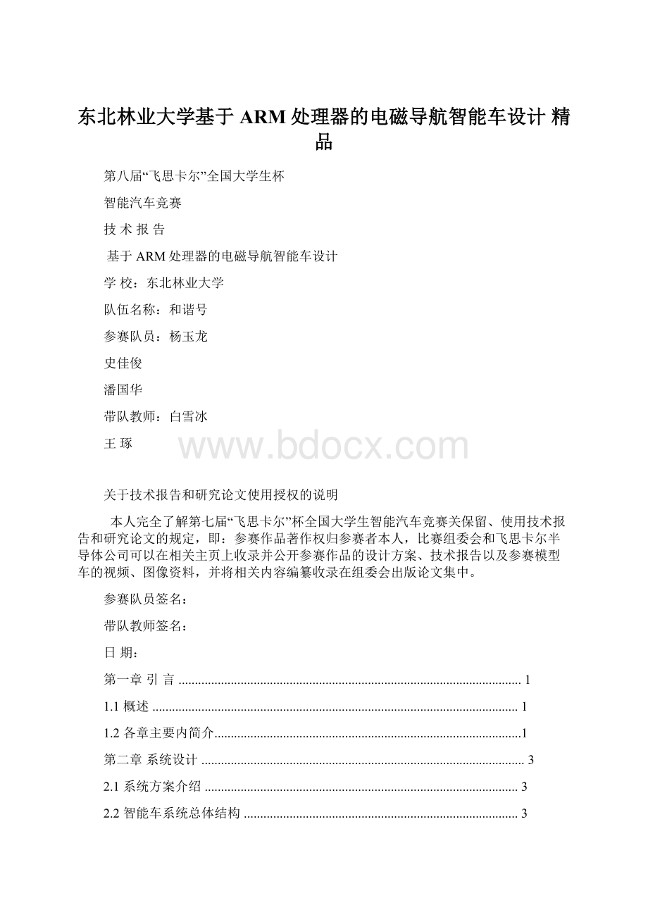 东北林业大学基于ARM处理器的电磁导航智能车设计 精品.docx_第1页